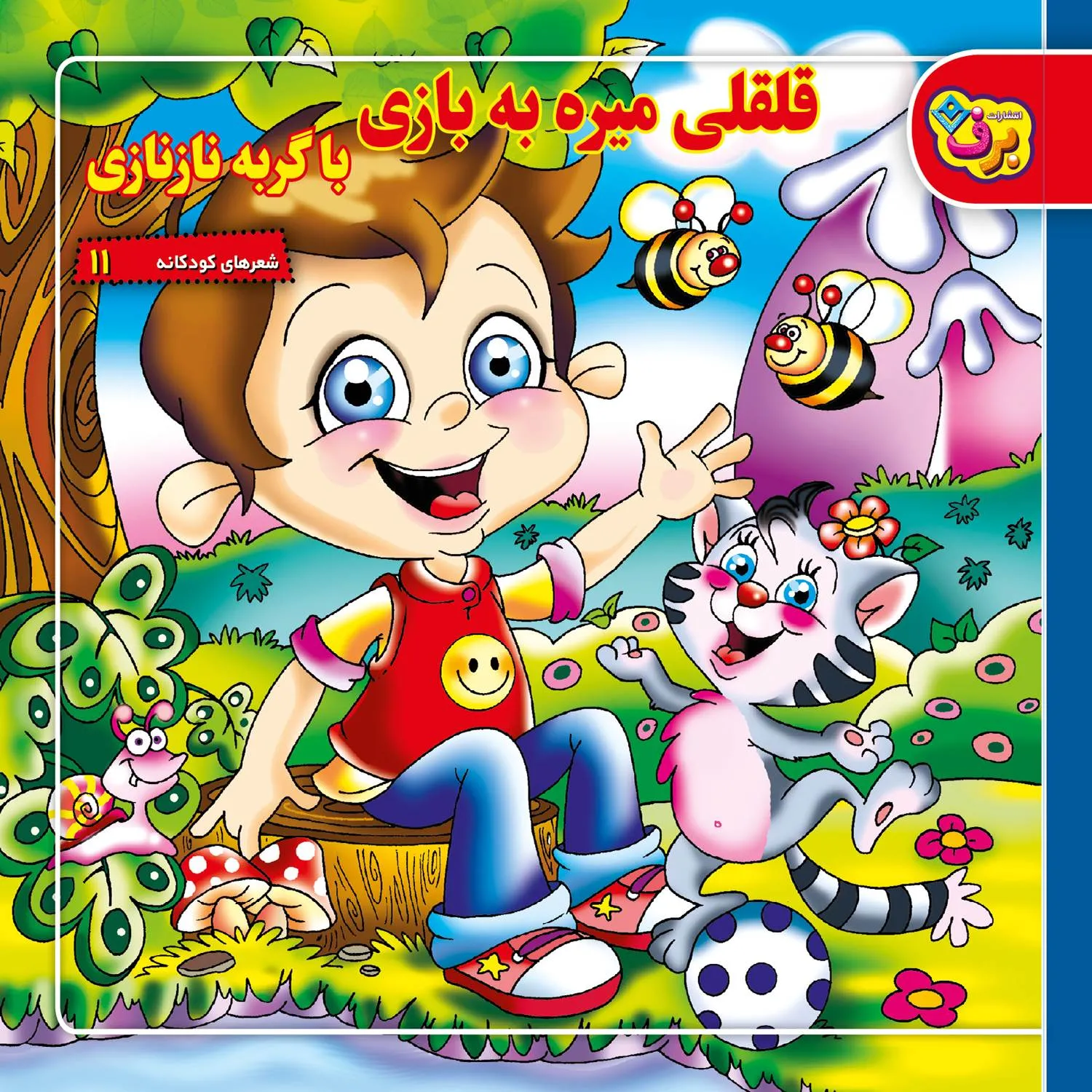 Sherhaye kodakane 11 شعرهای كودكانه 11 - قلقلی ميره به بازی با گربه نازنازی
